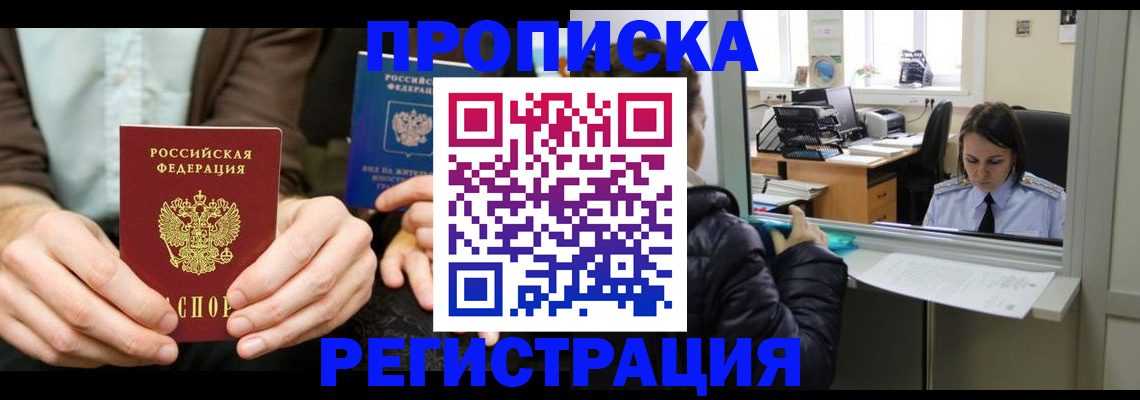 прописка в Курске
