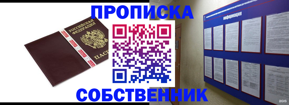 прописка от собственника в Курске