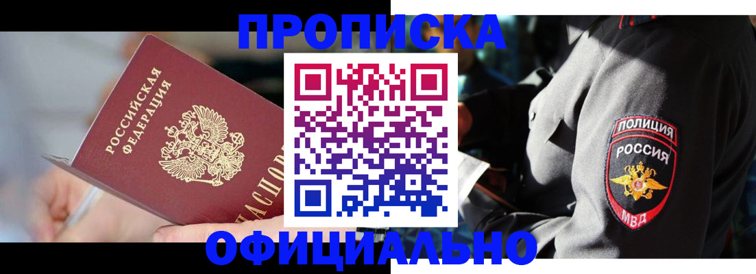 прописка 2025 в Курске